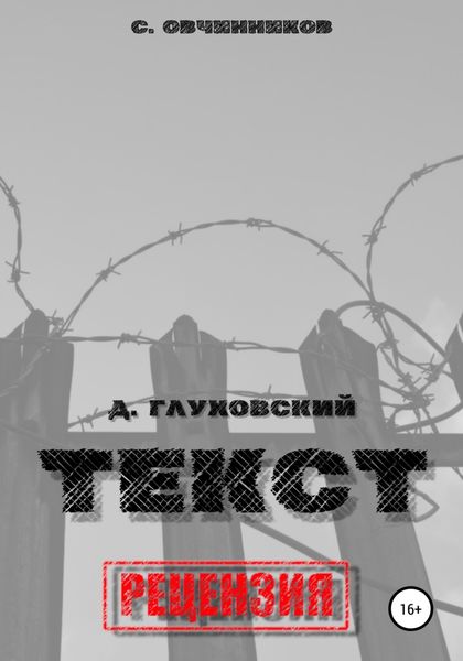 Обложка книги  «Дмитрий Глуховский. «Текст». Рецензия»