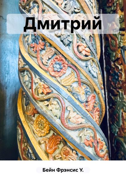 Обложка книги  «Дмитрий»