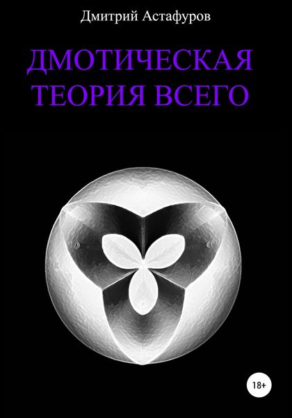 Обложка книги  «Дмотическая теория всего»