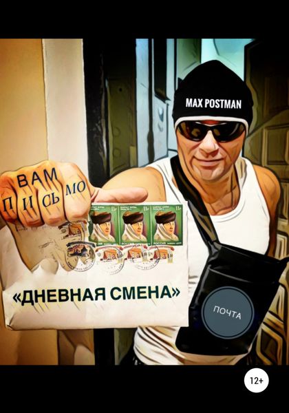 Обложка книги  «Дневная смена»
