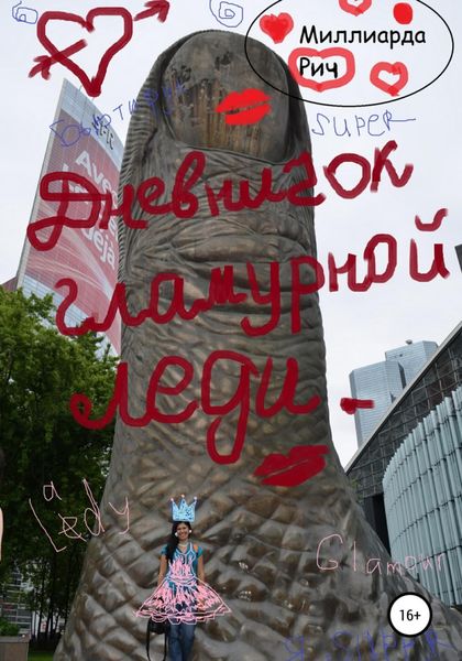 Обложка книги  «Дневничок гламурной леди»