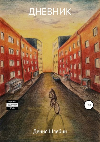 Обложка книги  «Дневник»