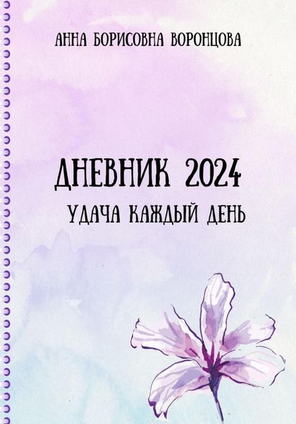 Обложка книги  «Дневник 2024»