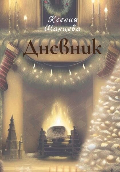 Обложка книги  «Дневник»