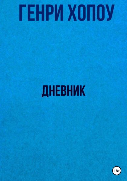 Обложка книги  «Дневник»