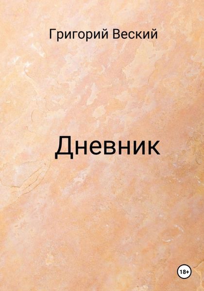 Обложка книги  «Дневник»