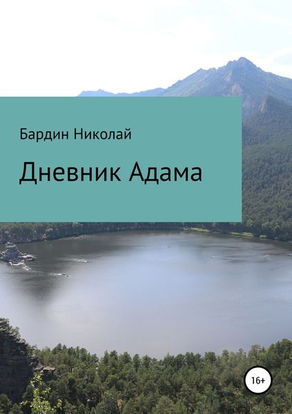 Обложка книги  «Дневник Адама. Сборник стихотворений»