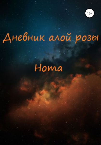 Обложка книги  «Дневник алой розы»