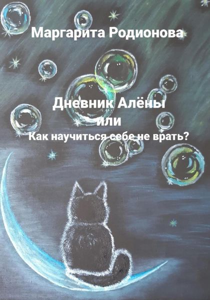 Обложка книги  «Дневник Алёны, или Как научиться себе не врать?»