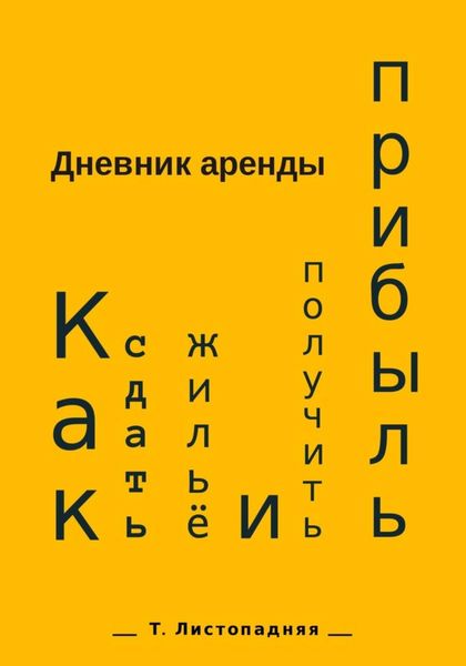 Обложка книги  «Дневник аренды. Как сдать жильё и получить прибыль»