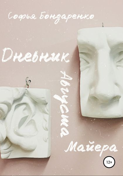 Обложка книги  «Дневник Августа Майера»