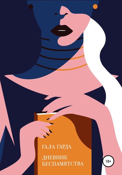 Обложка книги  «Дневник Беспамятства»