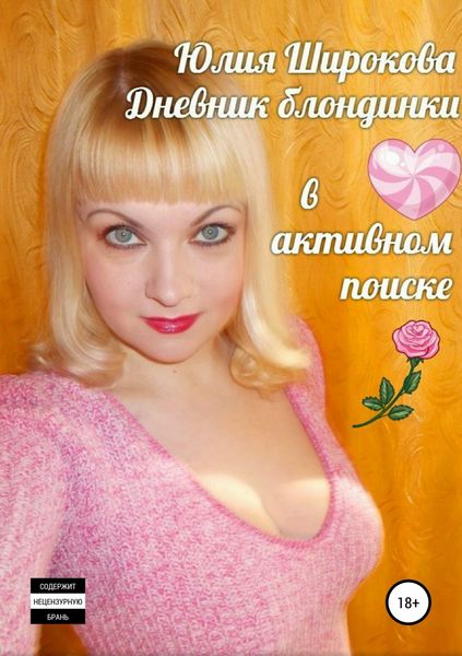 Обложка книги  «Дневник блондинки в активном поиске»