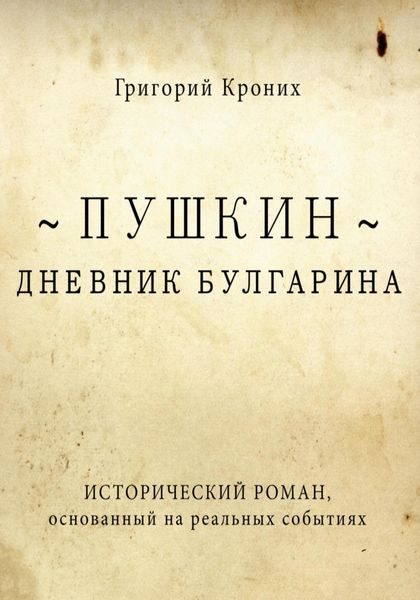 Обложка книги  «Дневник Булгарина. Пушкин»