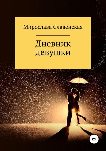 Обложка книги  «Дневник девушки»