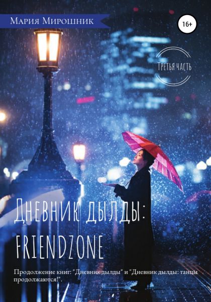 Обложка книги  «Дневник дылды: FRIENDZONE»