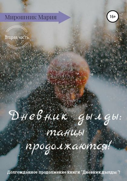 Обложка книги  «Дневник дылды: танцы продолжаются!»