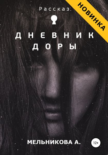 Обложка книги  «Дневник Доры»