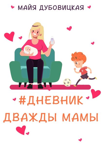 Обложка книги  «Дневник дважды мамы»