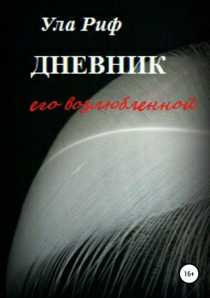 Обложка книги  «Дневник его возлюбленной»