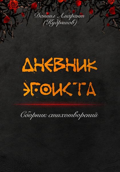 Обложка книги  «Дневник эгоиста»
