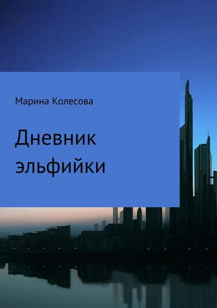 Обложка книги  «Дневник эльфийки»