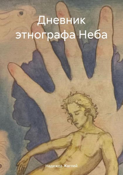Обложка книги  «Дневник этнографа Неба»