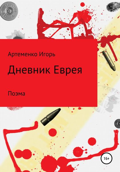 Обложка книги  «Дневник еврея. Поэма»
