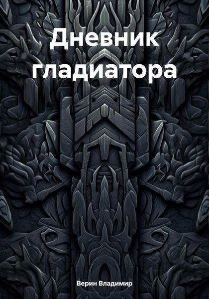 Обложка книги  «Дневник гладиатора»