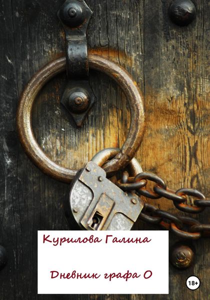 Обложка книги  «Дневник графа О»