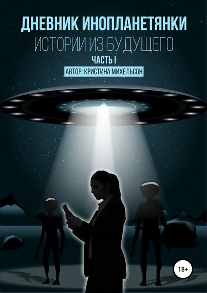 Обложка книги  «Дневник инопланетянки. Истории из будущего. Часть I»