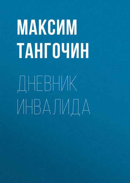 Обложка книги «Дневник инвалида»