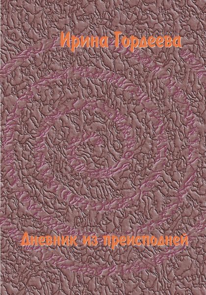 Обложка книги  «Дневник из преисподней»