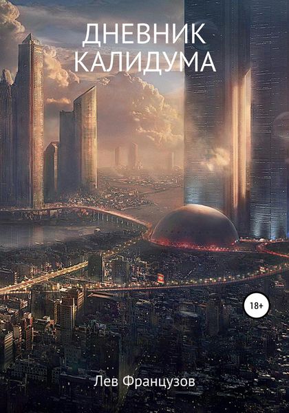 Обложка книги  «Дневник калидума»