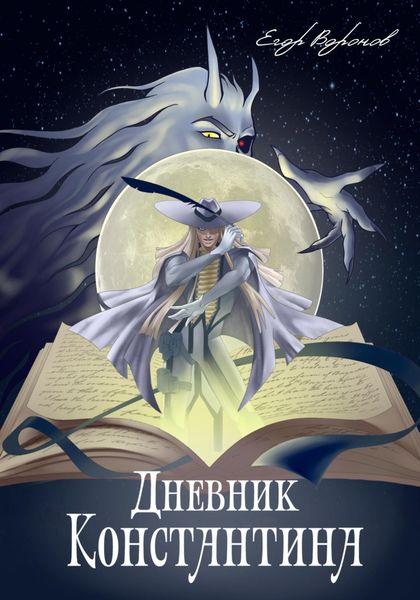 Обложка книги  «Дневник Константина»