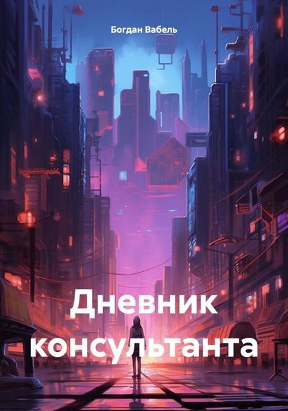 Обложка книги  «Дневник консультанта»