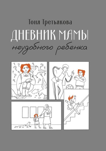 Обложка книги  «Дневник мамы неудобного ребенка»
