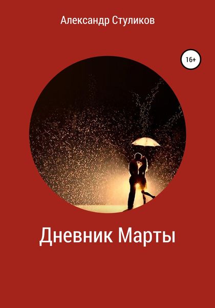 Обложка книги  «Дневник Марты»