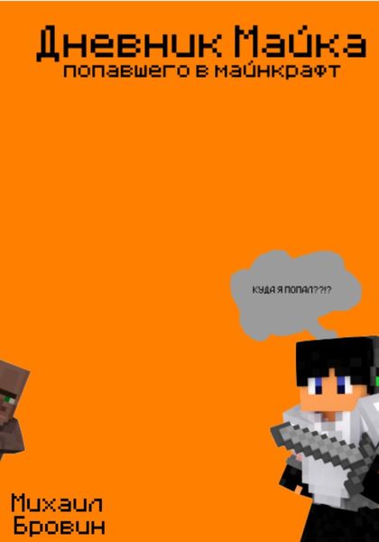Обложка книги  «Дневник Майка попавшего в майнкрафт: Книга 1»