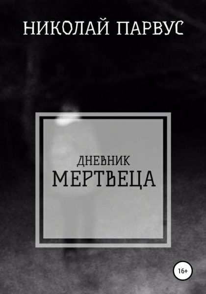 Обложка книги  «Дневник Мертвеца»