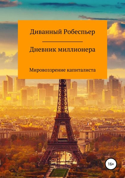 Обложка книги  «Дневник миллионера»