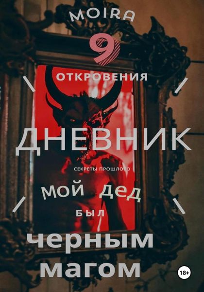 Обложка книги  «Дневник. Мой дед был черным магом»