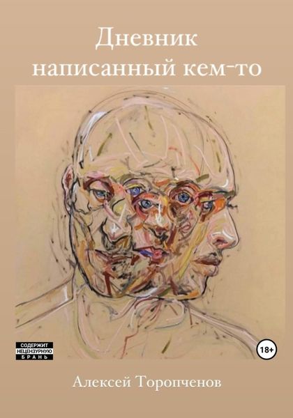 Обложка книги  «Дневник написанный кем-то»