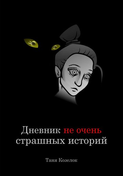 Обложка книги  «Дневник не очень страшных историй»