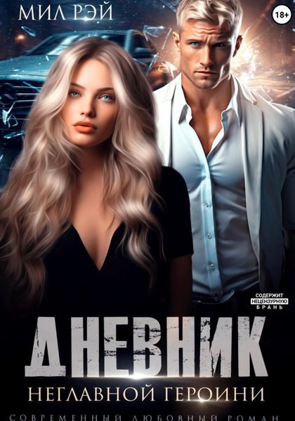 Обложка книги  «Дневник неглавной героини»