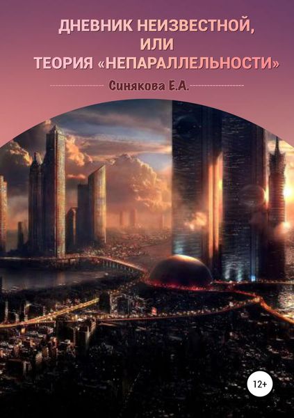 Обложка книги  «Дневник неизвестной, или Теория «непараллельности»»