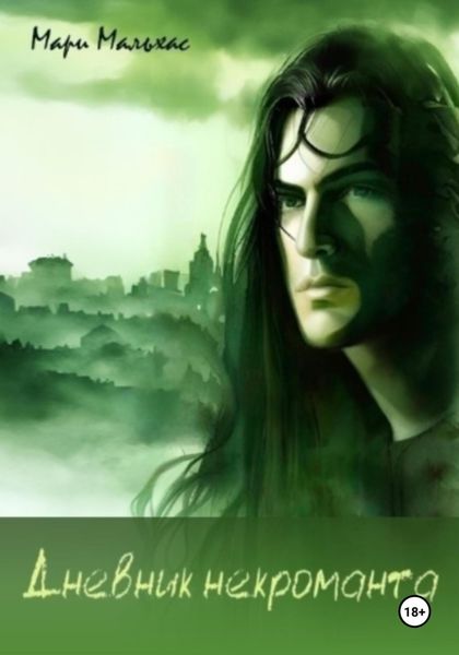 Обложка книги  «Дневник некроманта»