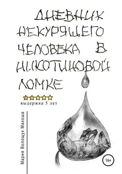 Обложка книги  «Дневник некурящего человека в никотиновой ломке»