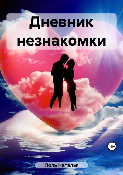 Обложка книги  «Дневник незнакомки»
