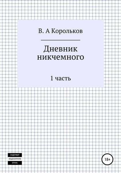 Обложка книги  «Дневник никчемного»